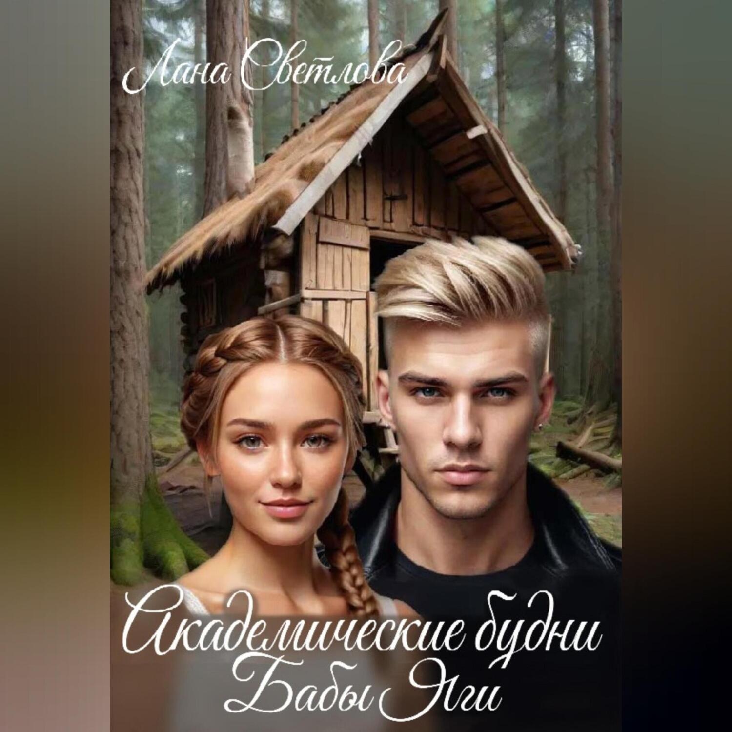 Обложка книги «Академические будни Бабы Яги»