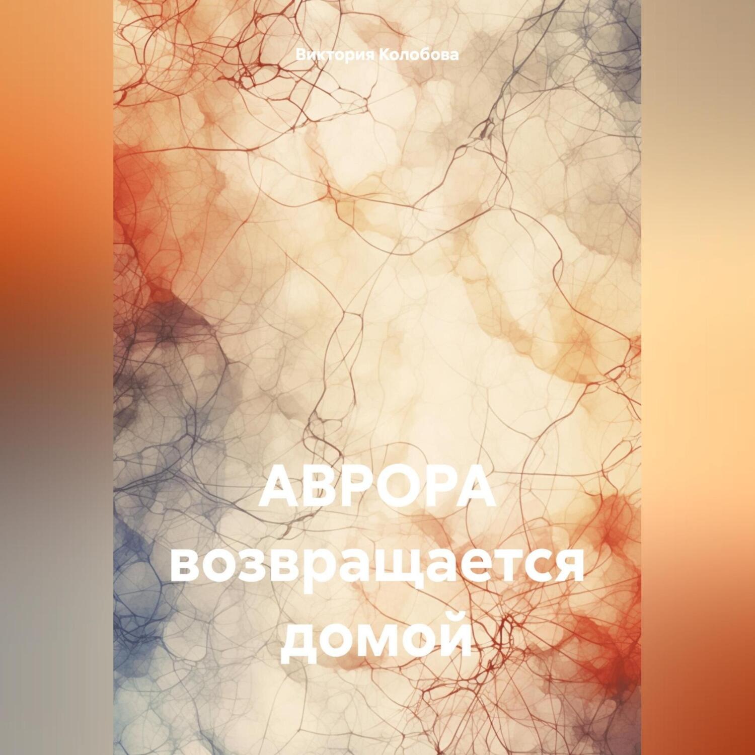 Обложка книги «АВРОРА возвращается домой»