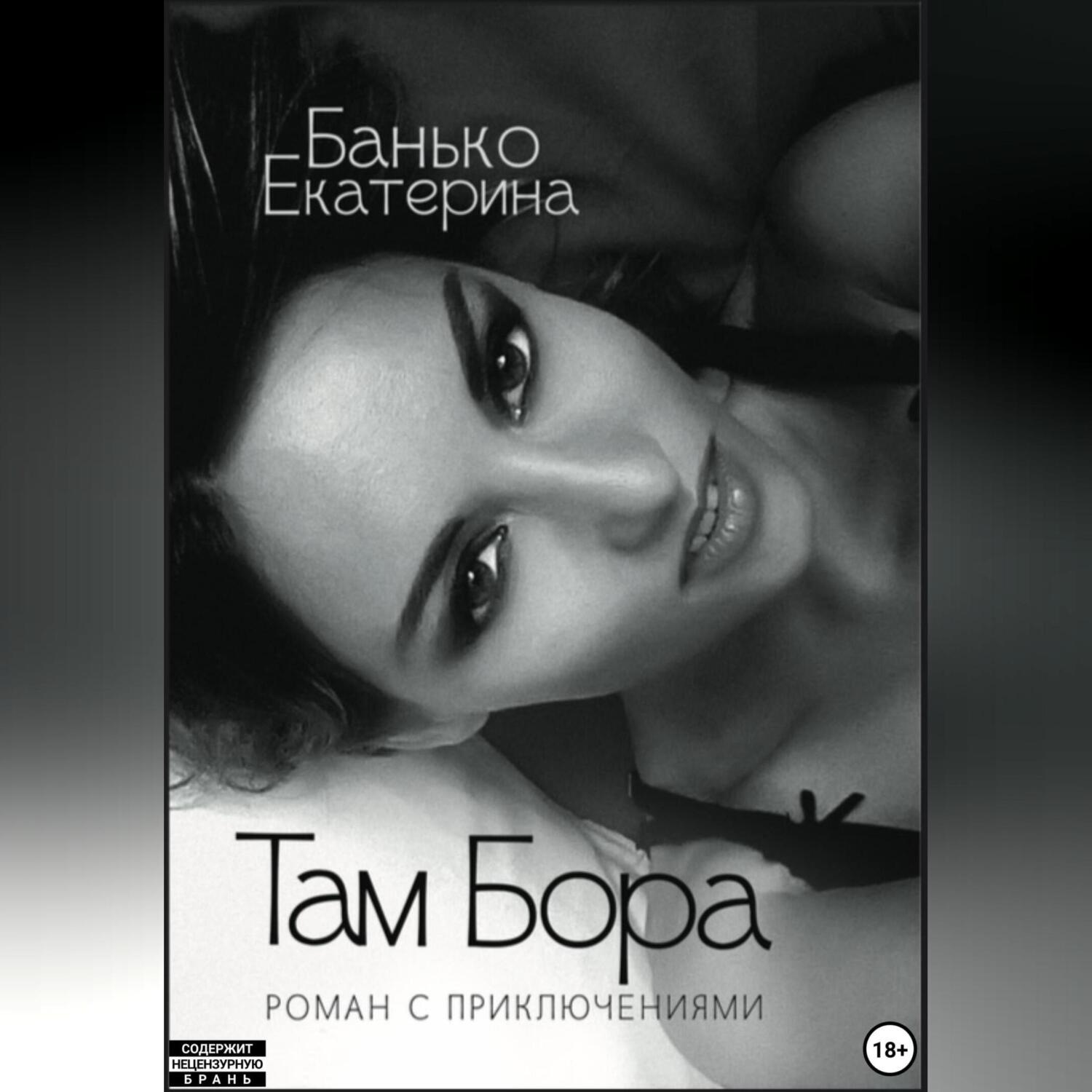 Обложка книги «Там Бора»