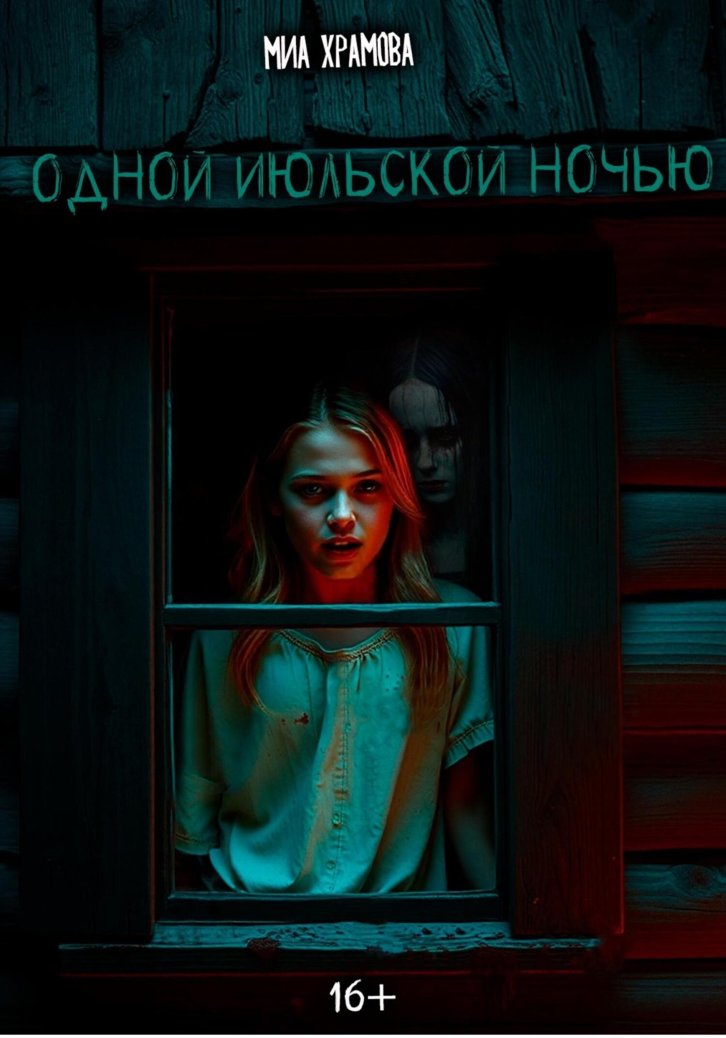 Обложка книги «Одной июльской ночью»