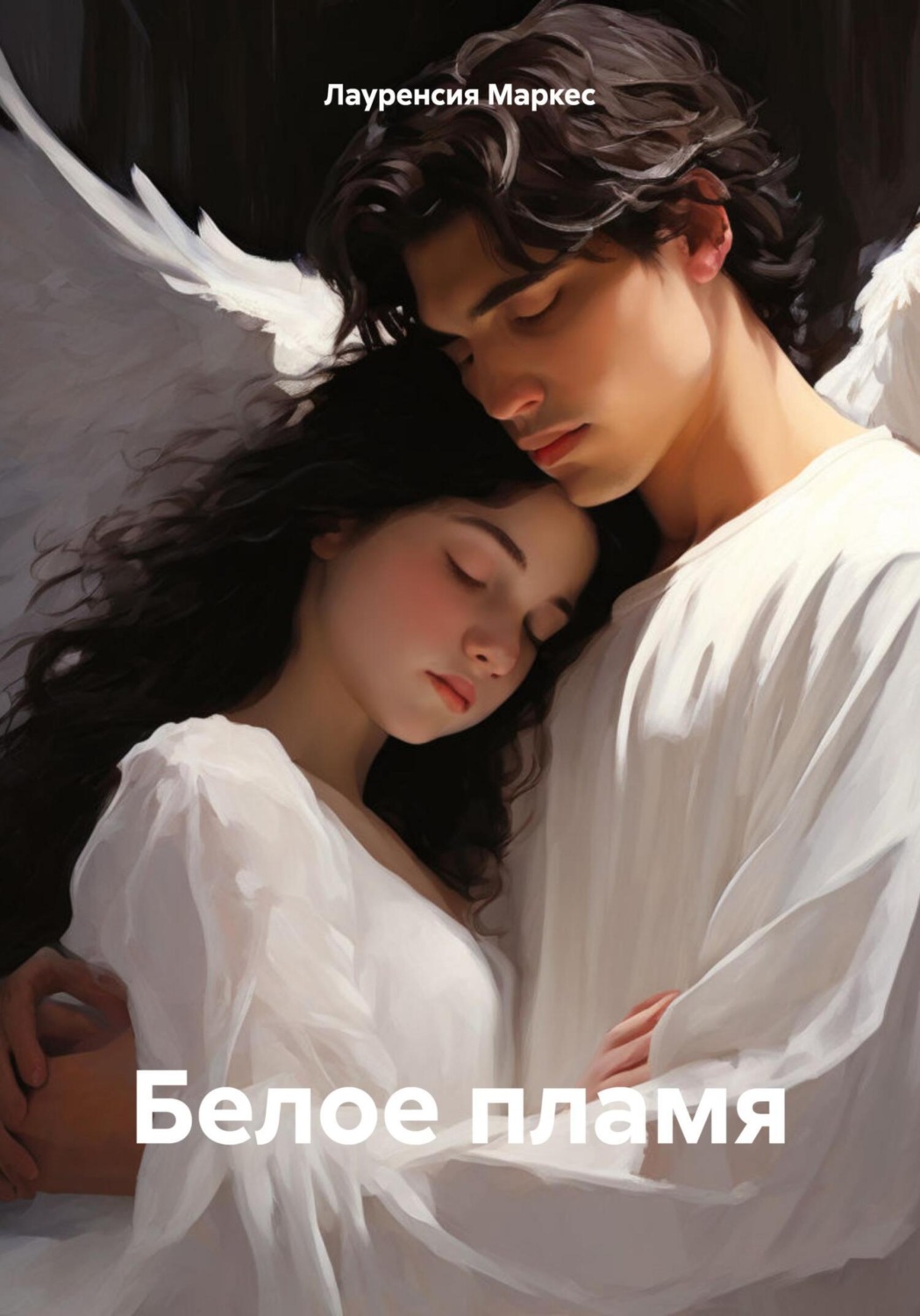 Обложка книги «Белое пламя»