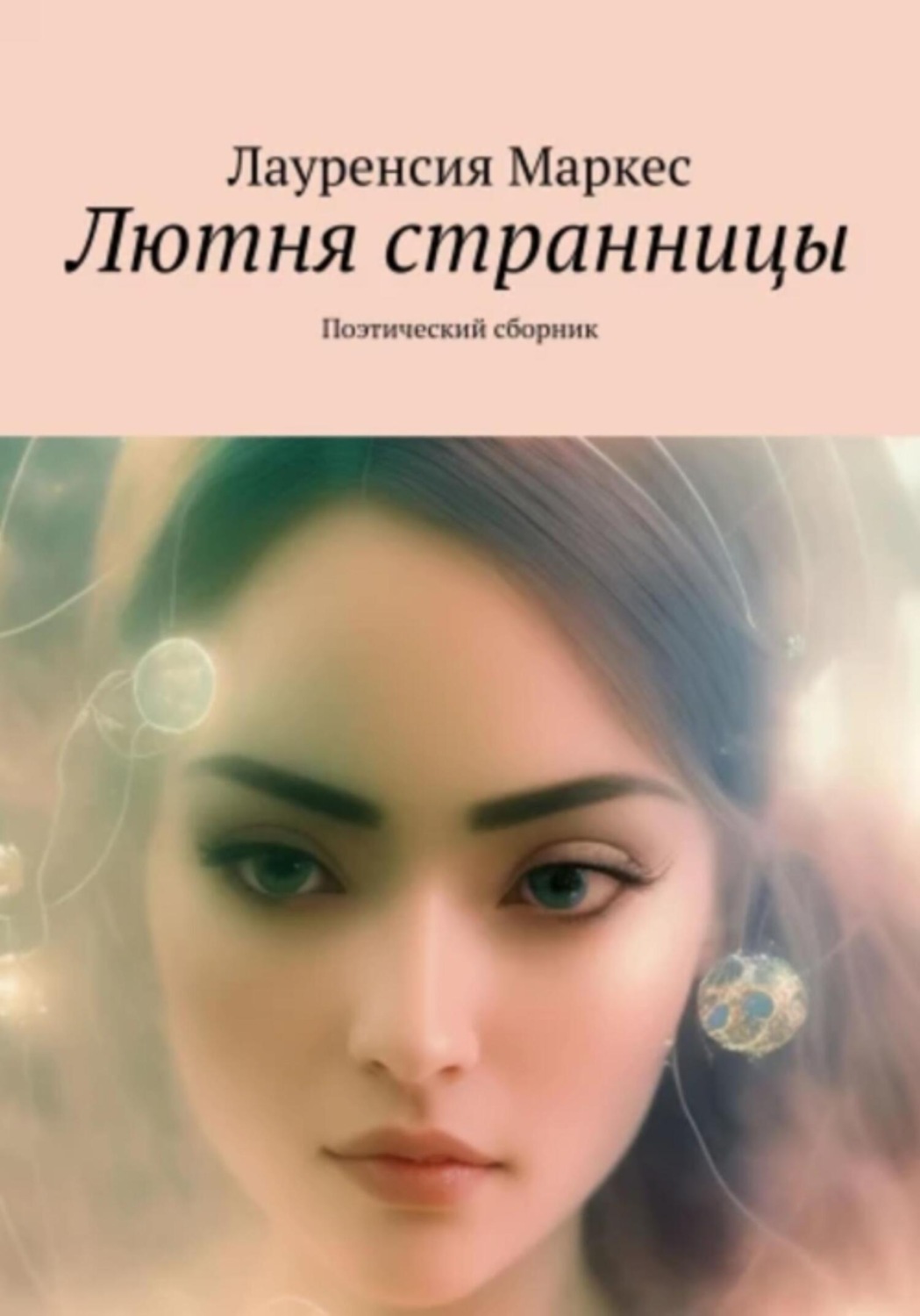 Обложка книги «Лютня странницы»