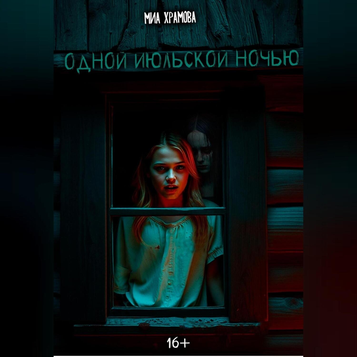 Обложка книги «Одной июльской ночью»