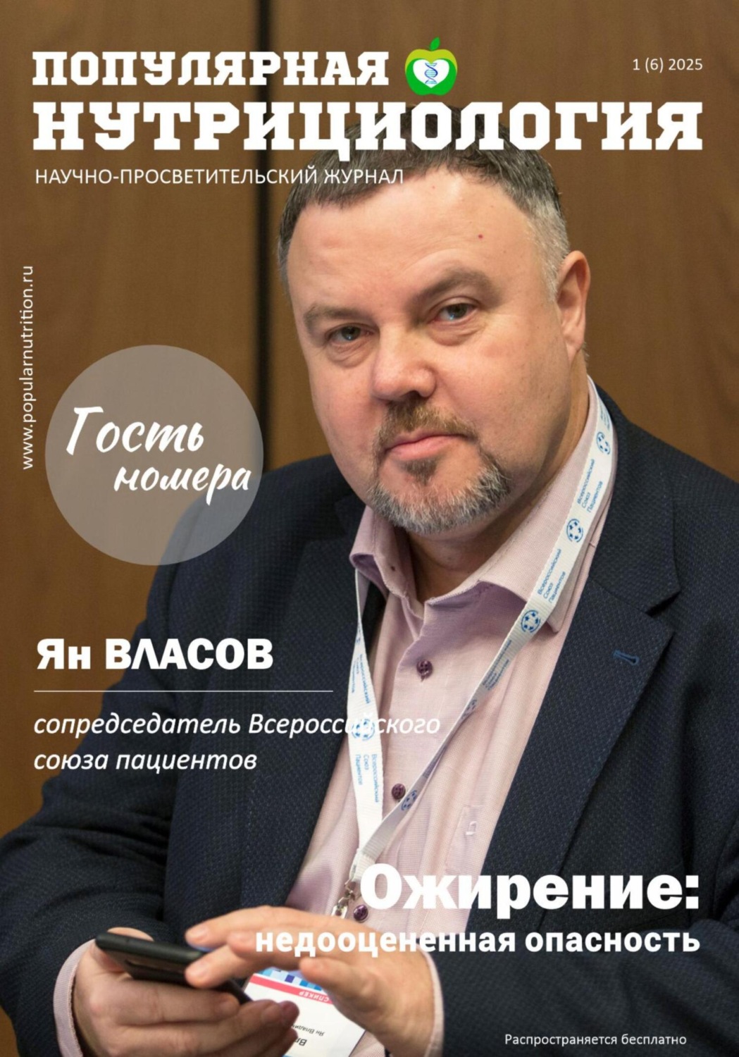 Обложка книги «Журнал «Популярная нутрициология». Выпуск 1(6)2025»
