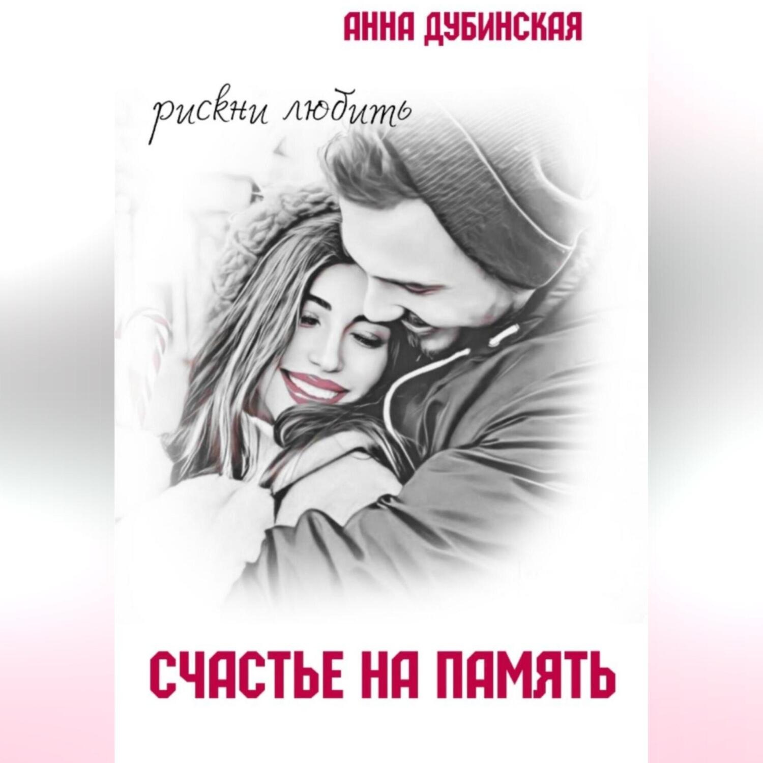 Обложка книги «Счастье на память»