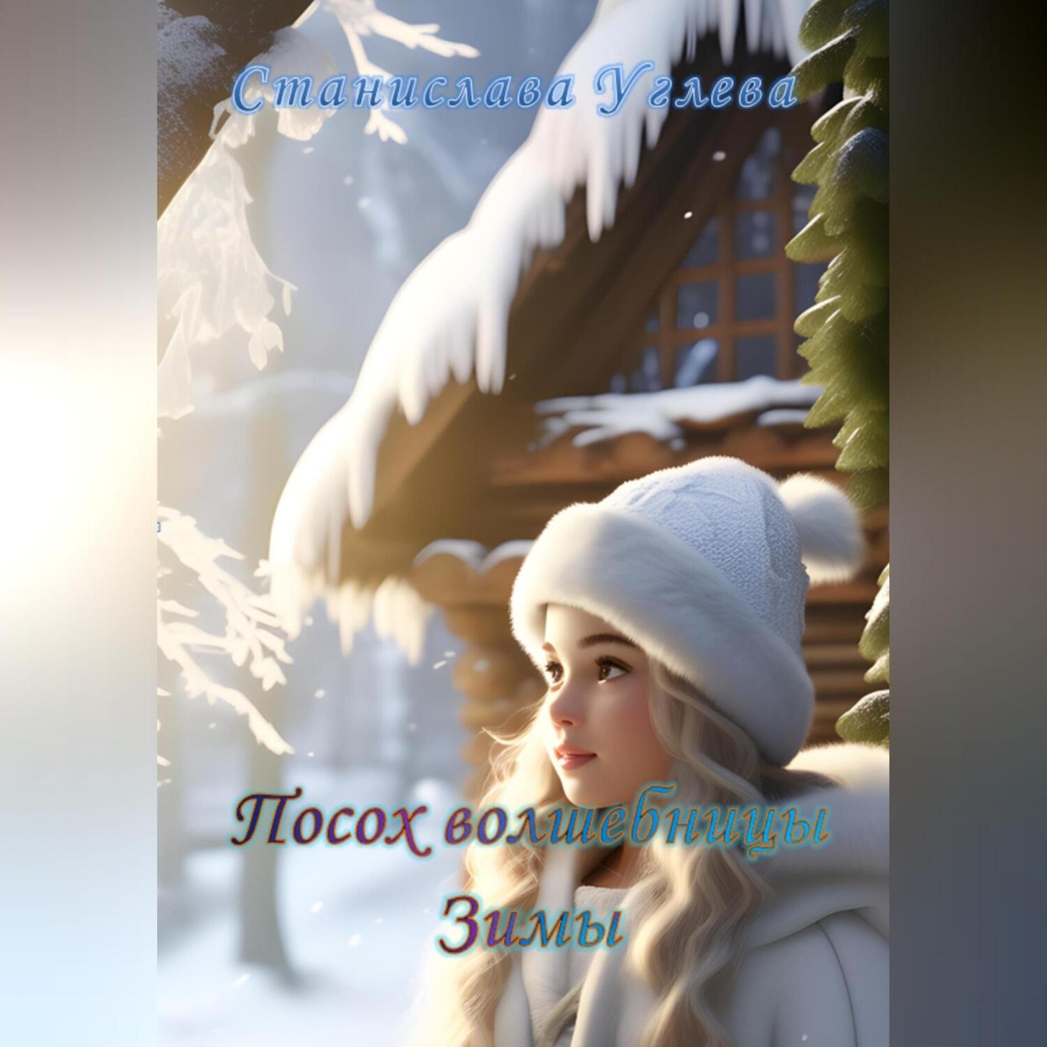 Обложка книги «Посох волшебницы Зимы»
