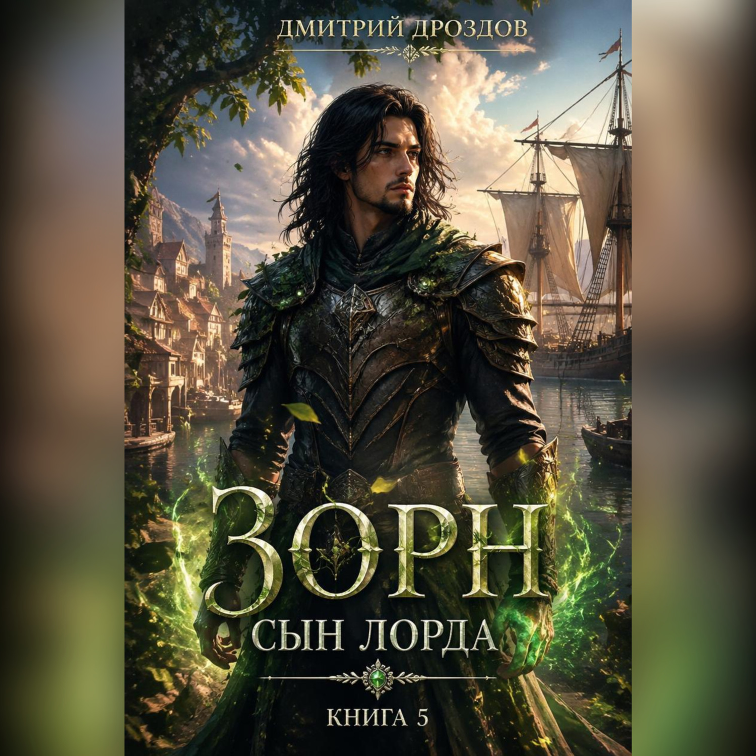 Обложка книги «Зорн. Сын лорда. Книга 5»
