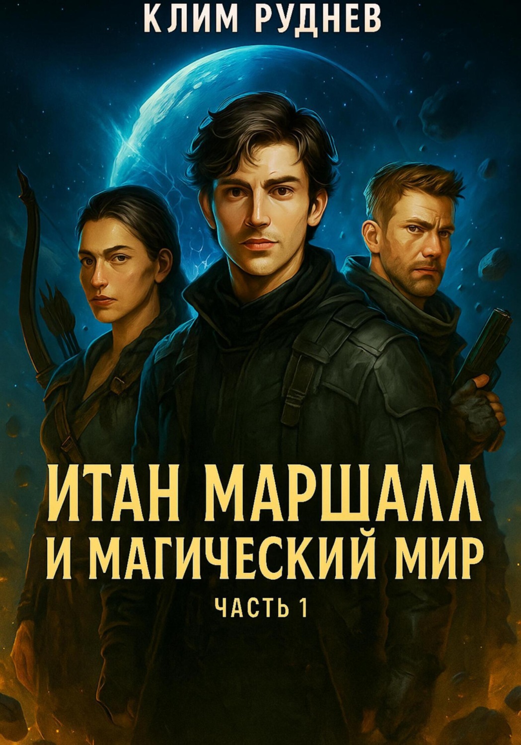 Обложка книги «Итан Маршалл и магический мир. Часть 1.»