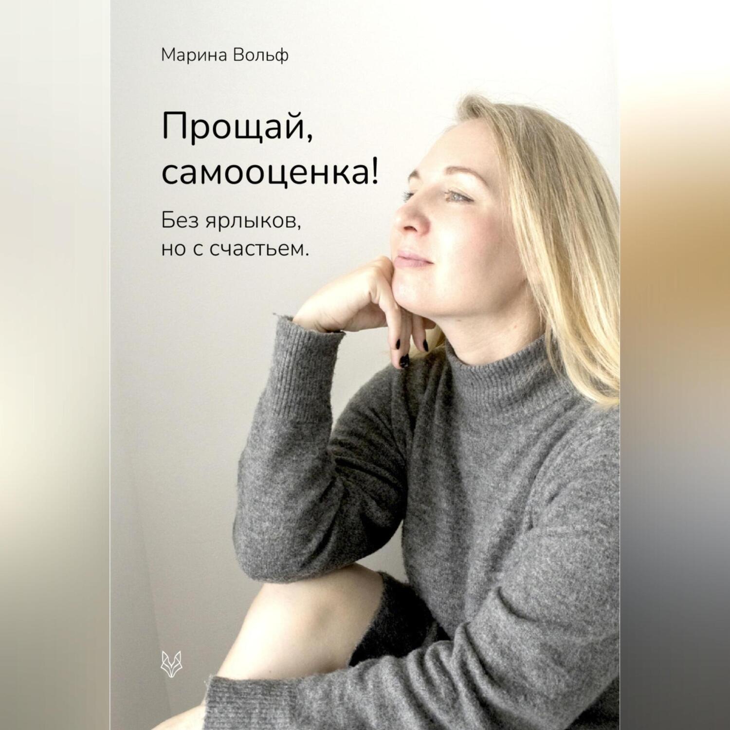 Обложка книги «Прощай, самооценка!»