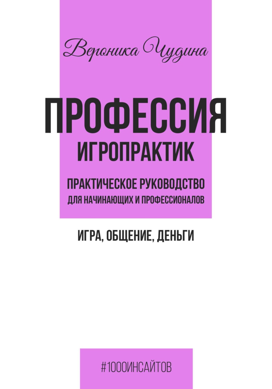 Обложка книги «Профессия игропрактик»
