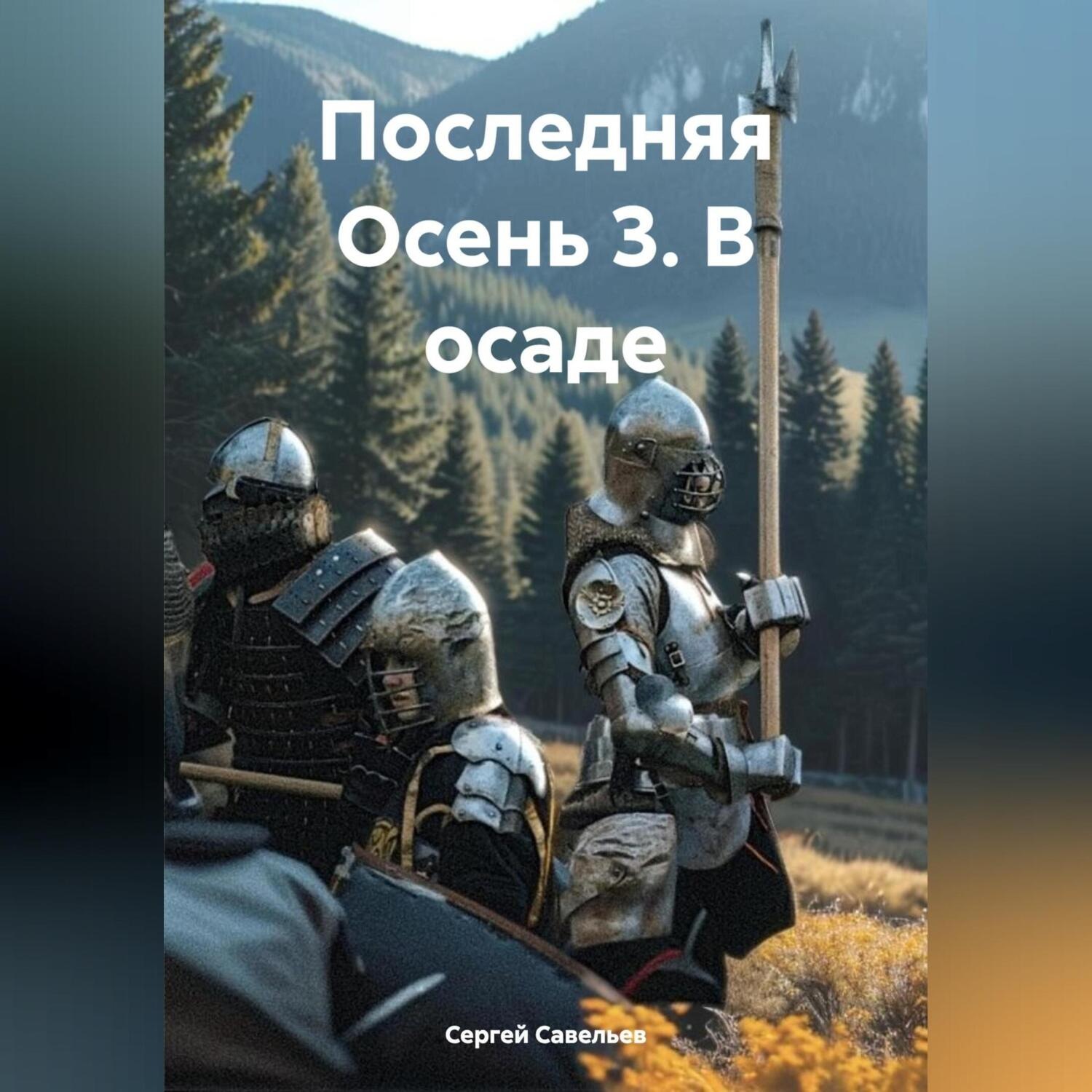 Обложка книги «Последняя Осень 3. В осаде»