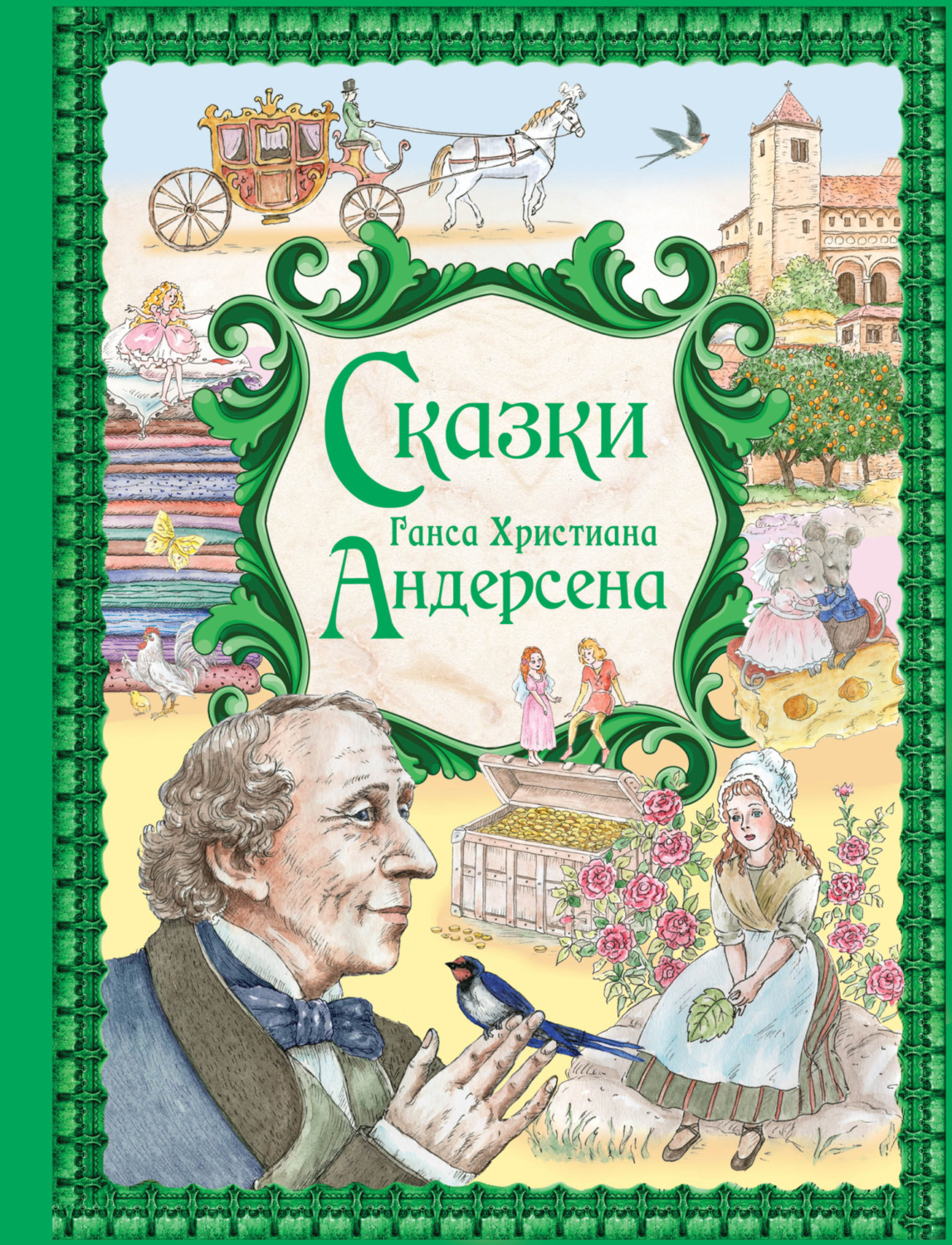 Обложка книги «Сказки Ганса Христиана Андерсена»