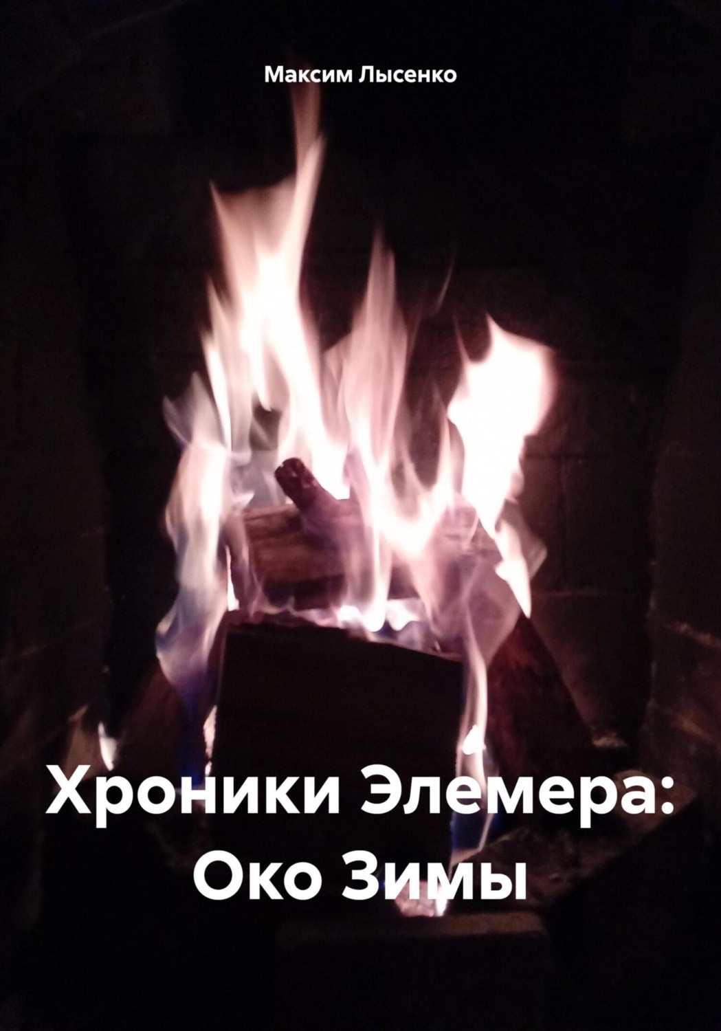 Обложка книги «Хроники Элемера: Око Зимы»