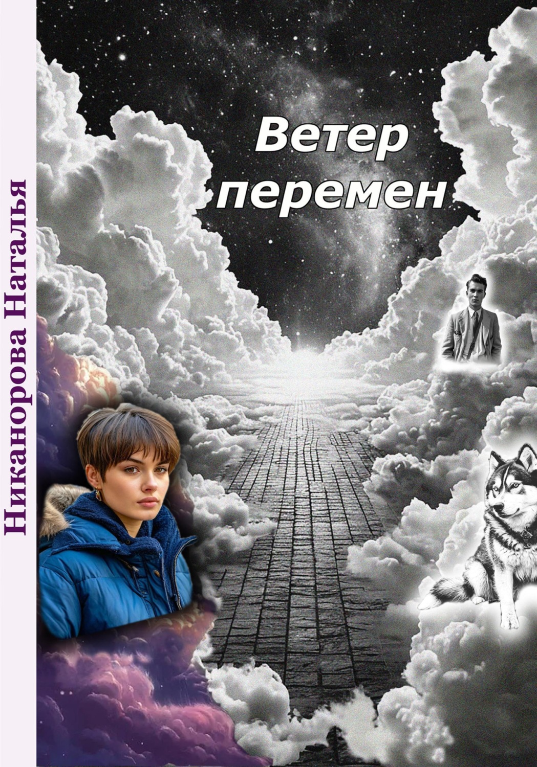 Обложка книги «Ветер перемен»