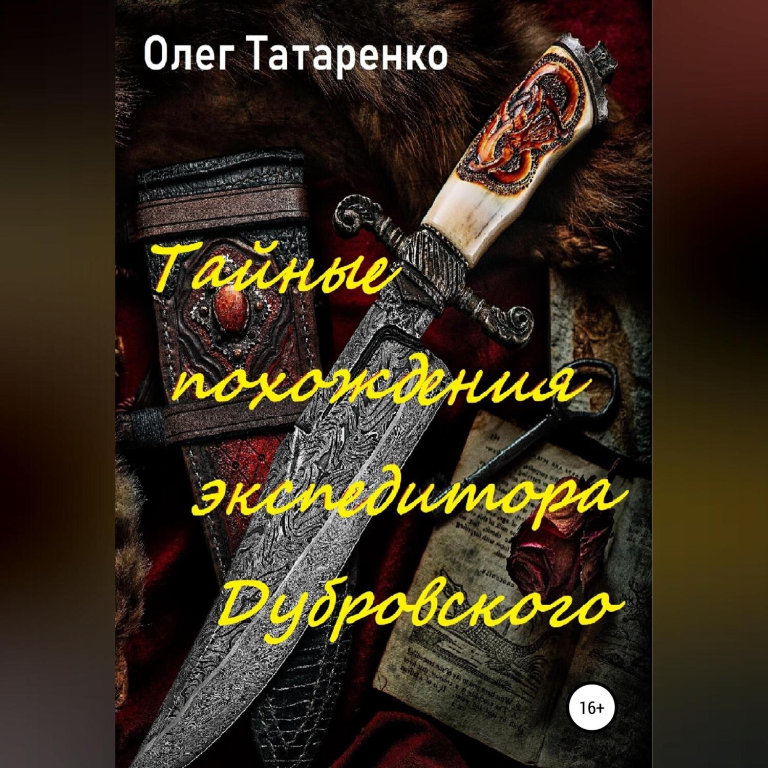 Обложка книги «Тайные похождения экспедитора Дубровского»