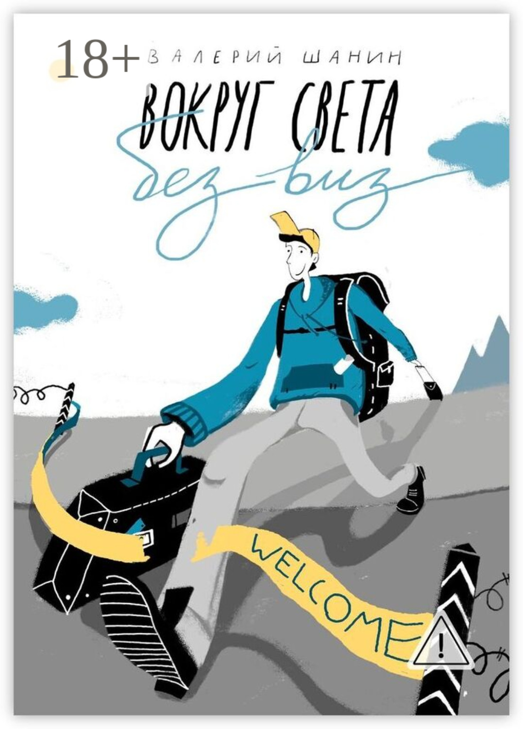 Обложка книги «Вокруг света без виз»