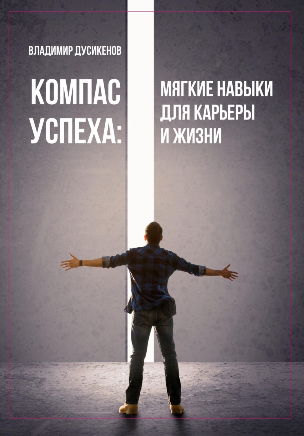 Обложка книги «Компас успеха: мягкие навыки для карьеры и жизни»
