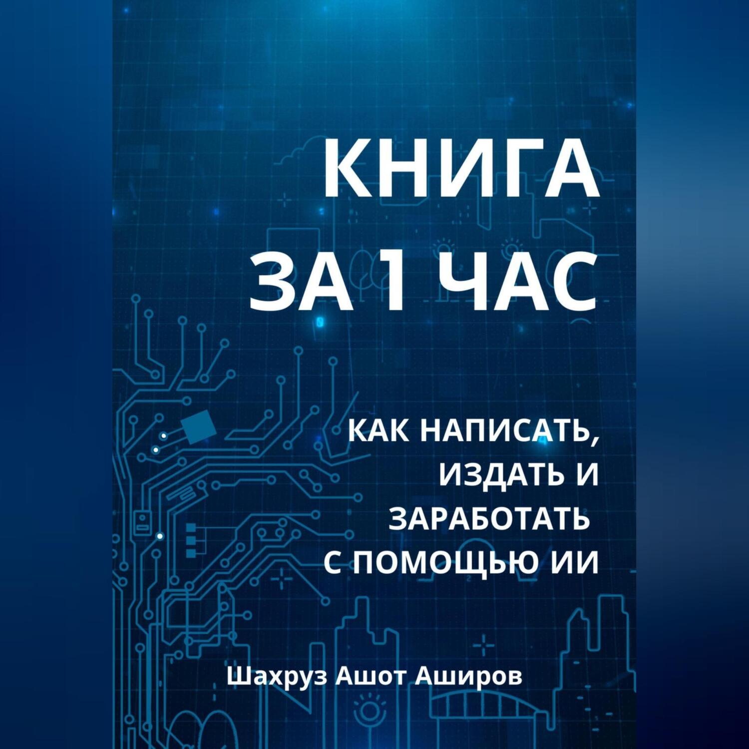Обложка книги «КНИГА ЗА 1 ЧАС»