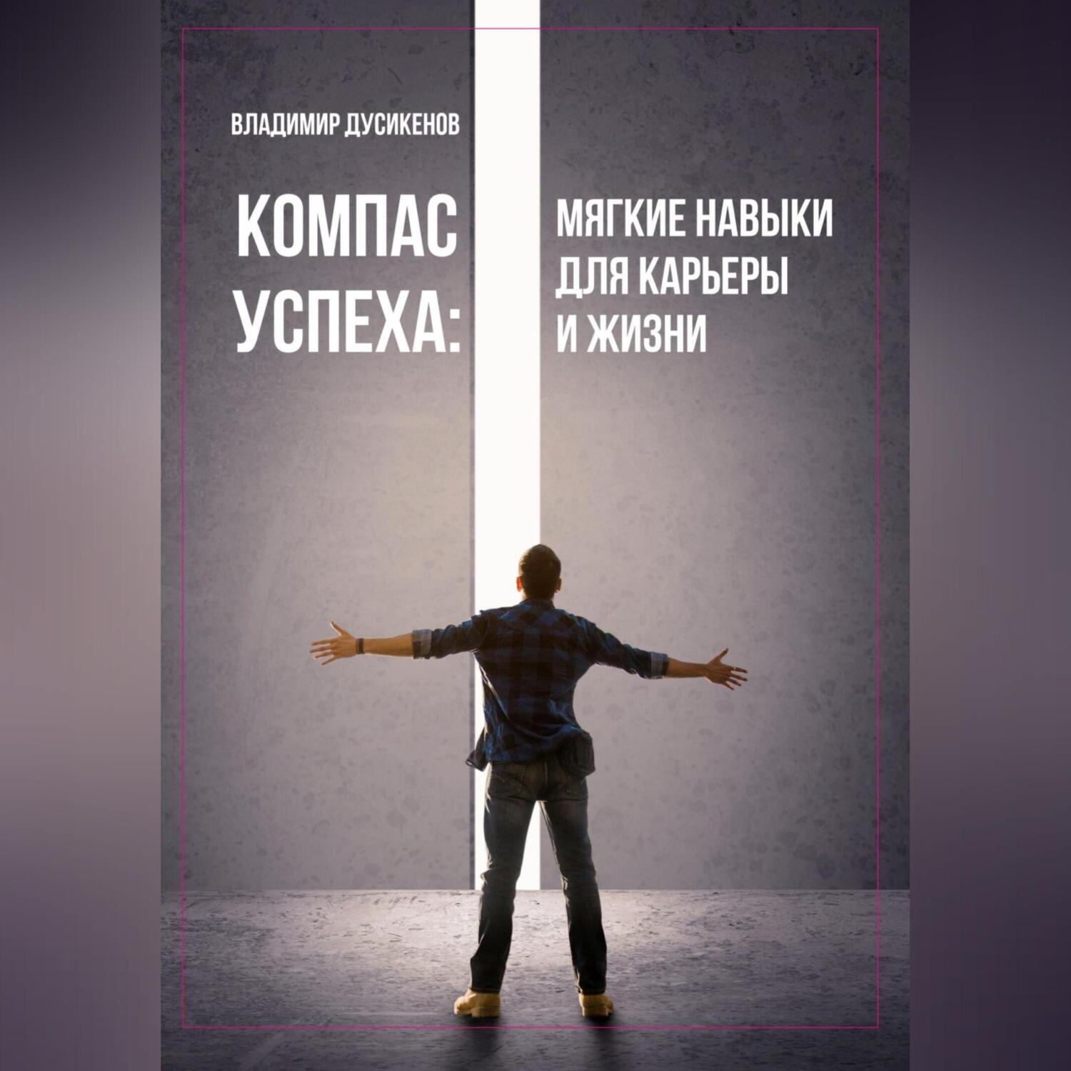Обложка книги «Компас успеха: мягкие навыки для карьеры и жизни»