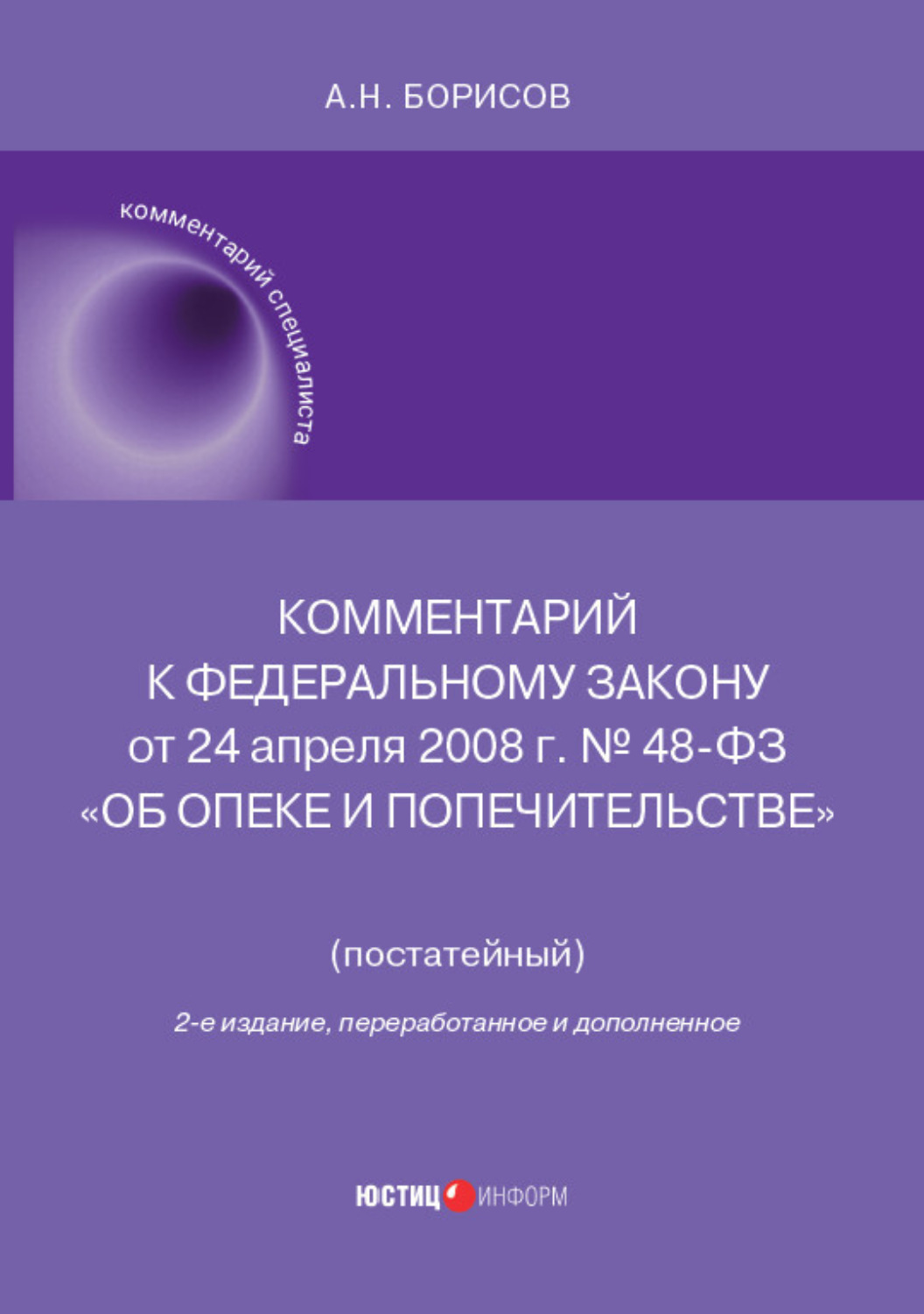Обложка книги «Комментарий к Федеральному закону от 24 апреля 2008 г. № 48-ФЗ «Об опеке и попечительстве» (постатейный)»