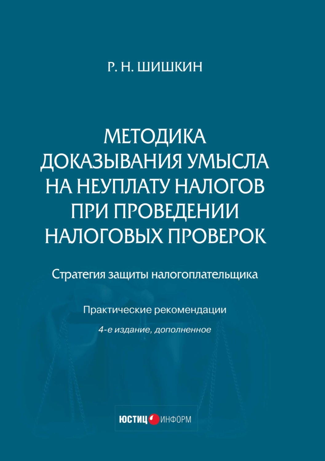 Обложка книги «Методика доказывания умысла на неуплату налогов при проведении налоговых проверок. Стратегия защиты налогоплательщика. Практические рекомендации»