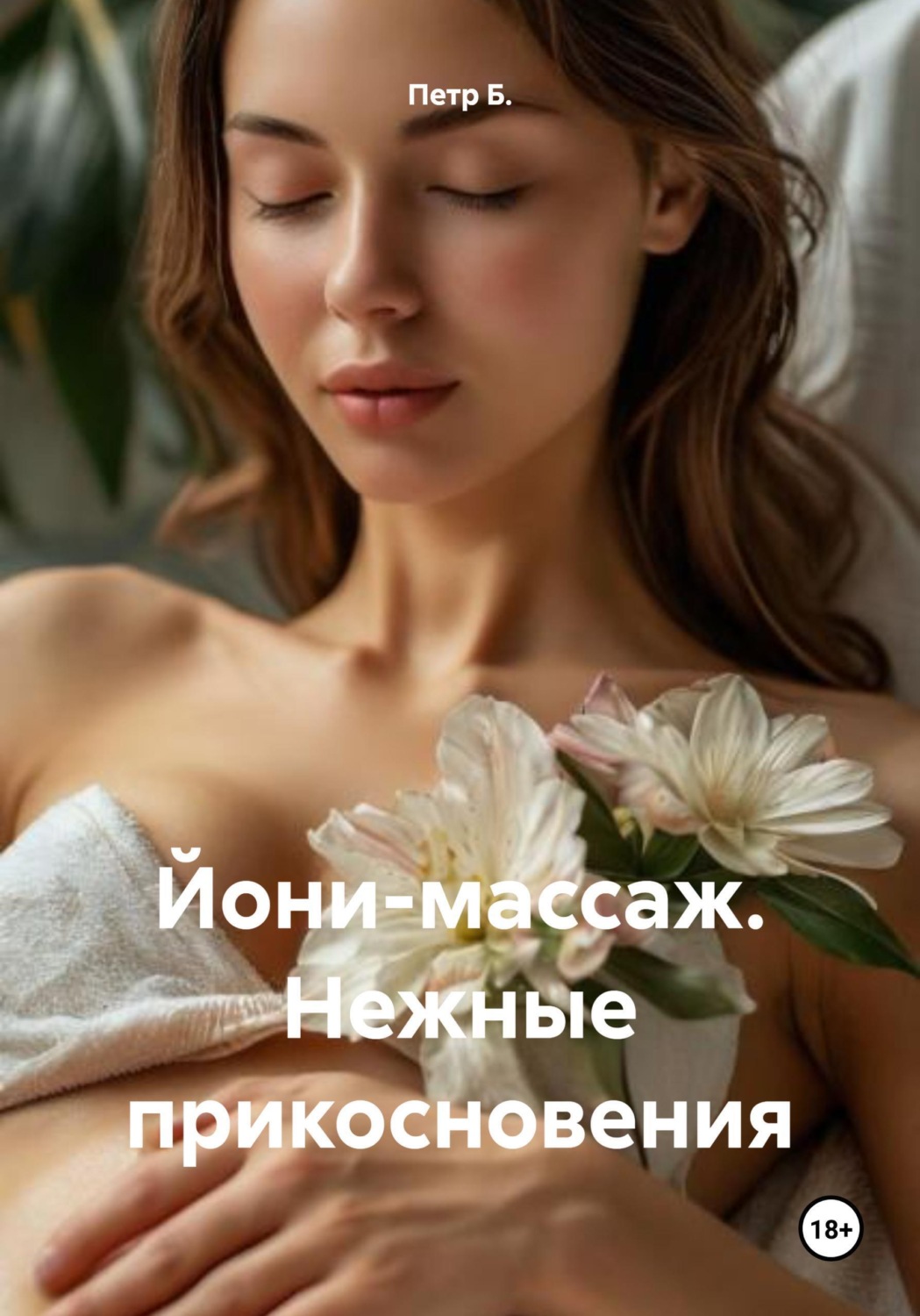 Обложка книги «Йони-массаж. Нежные прикосновения»