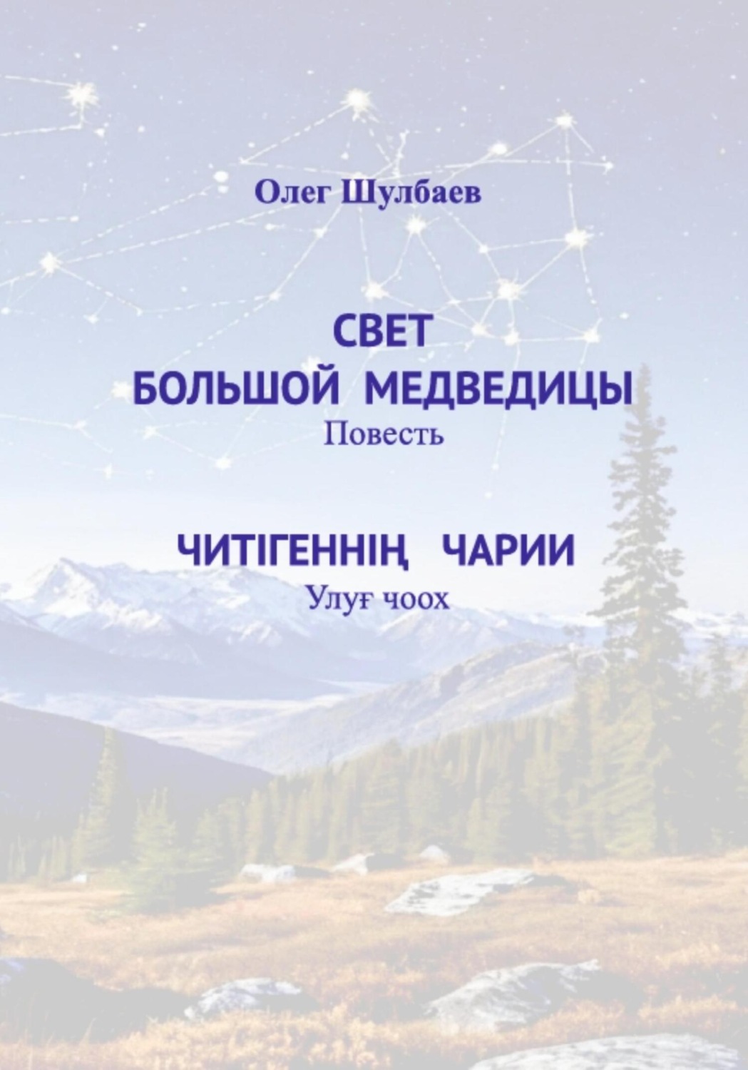 Обложка книги «Свет Большой медведицы»