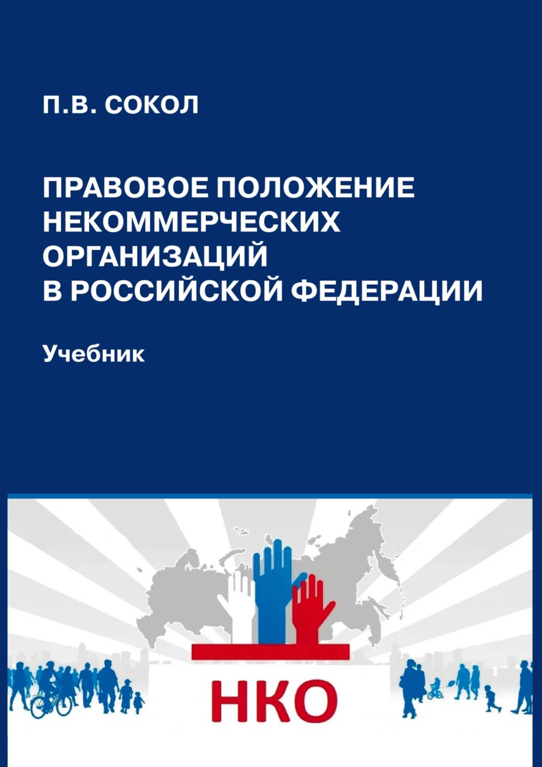 Обложка книги «Правовое положение некоммерческих организаций в Российской Федерации»