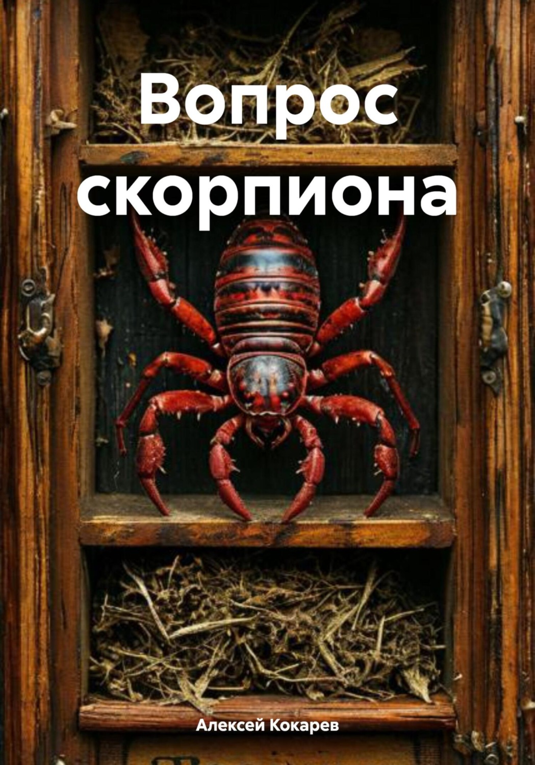 Обложка книги «Вопрос скорпиона»