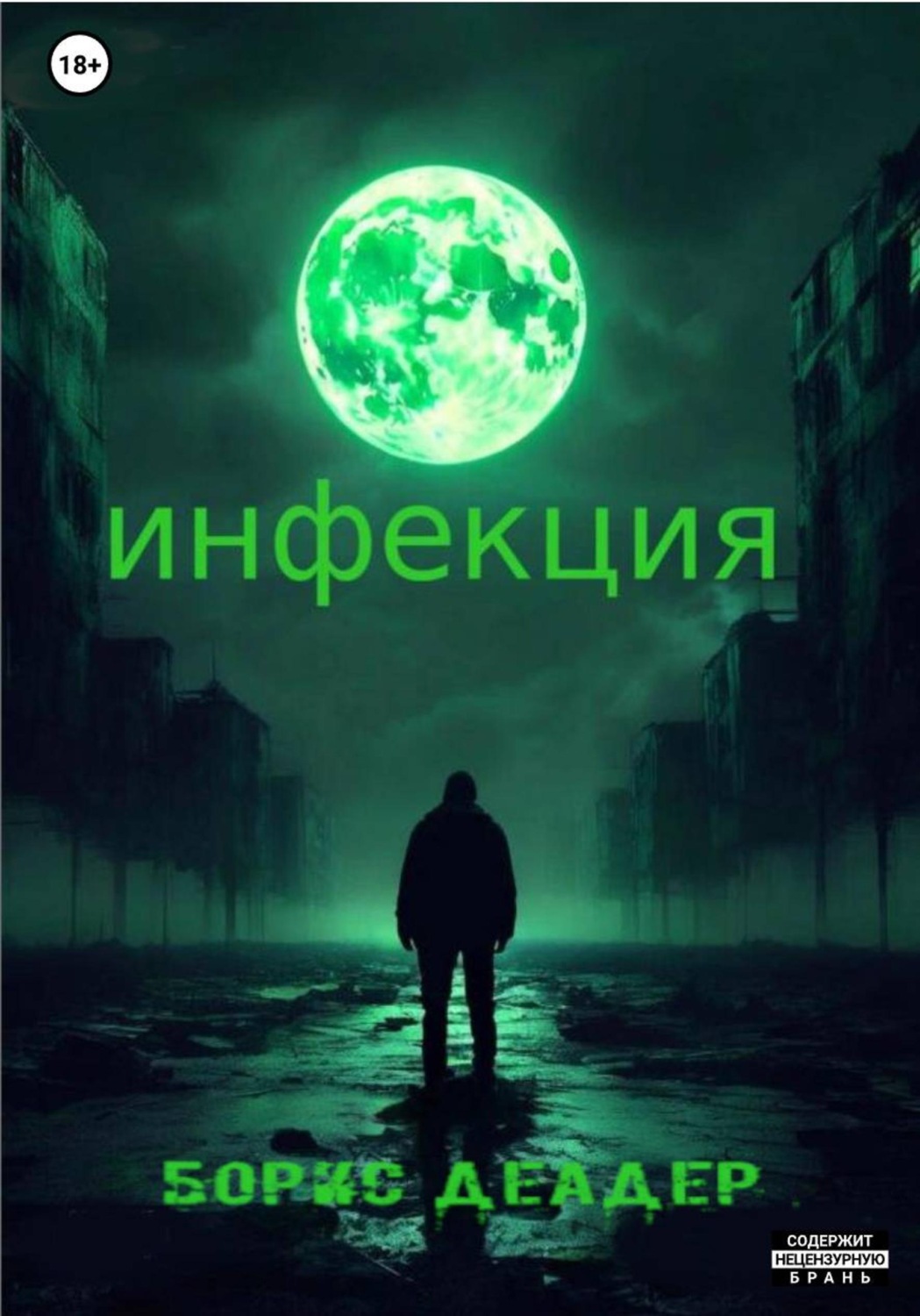 Обложка книги «Инфекция»