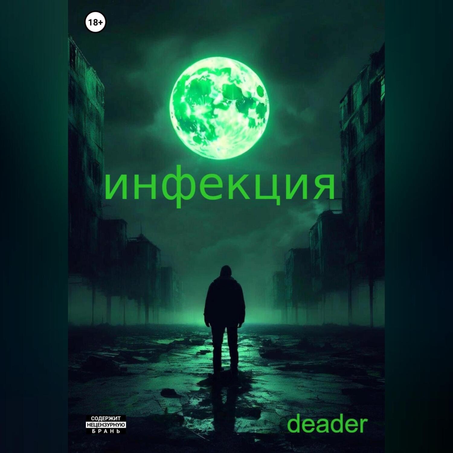 Обложка книги «Инфекция»