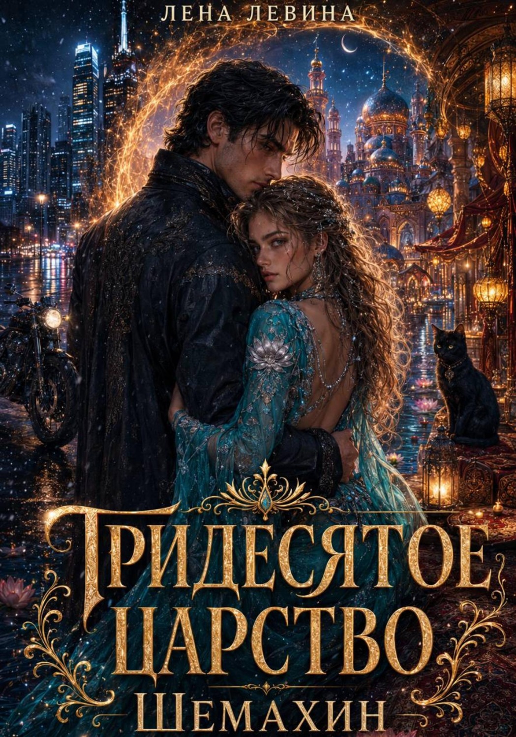 Обложка книги «Тридесятое царство. Шемахин»
