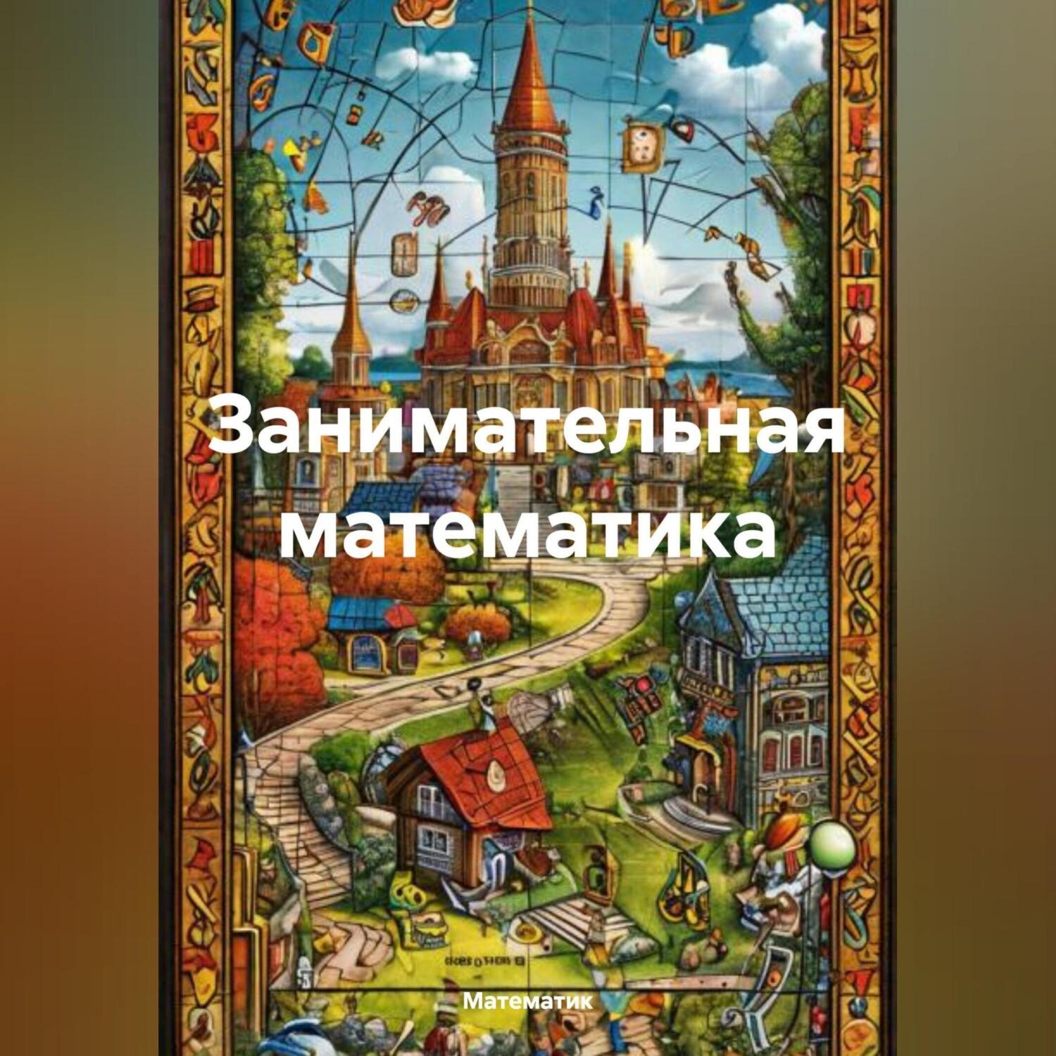 Обложка книги «Занимательная математика»