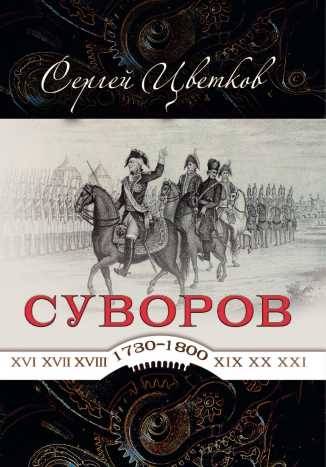 Обложка книги «Суворов — от победы к победе»