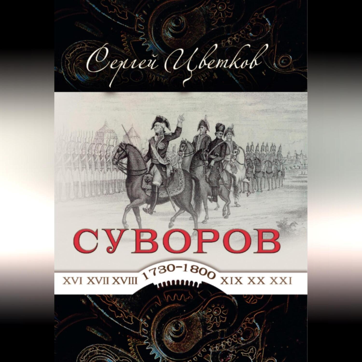 Обложка книги «Суворов – от победы к победе»