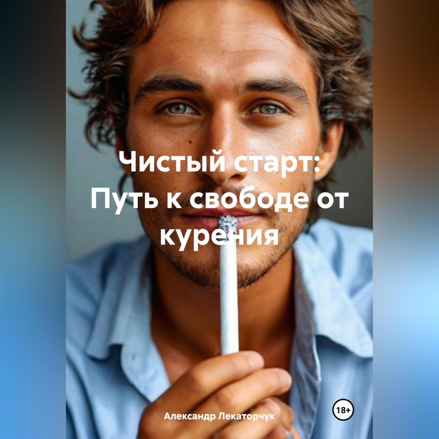 Обложка книги ««Чистый старт: Путь к свободе от курения»»