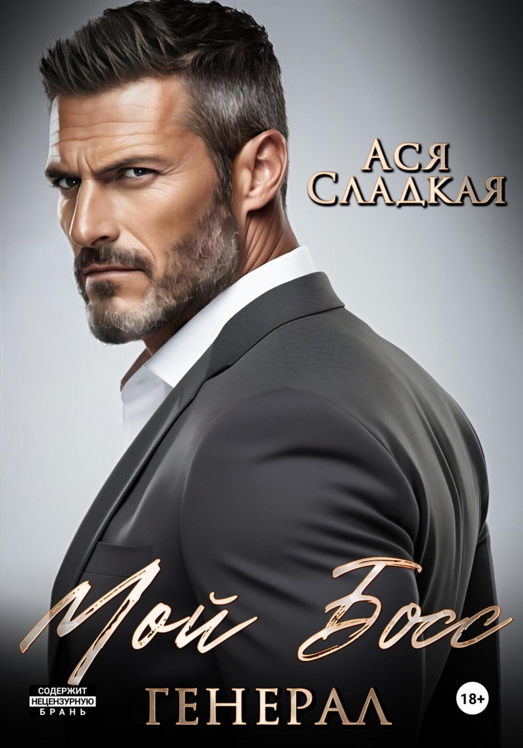 Обложка книги «Мой босс – генерал»