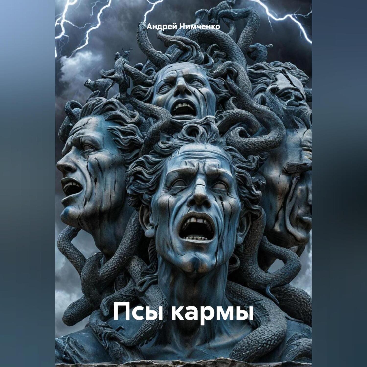Обложка книги «Псы кармы»