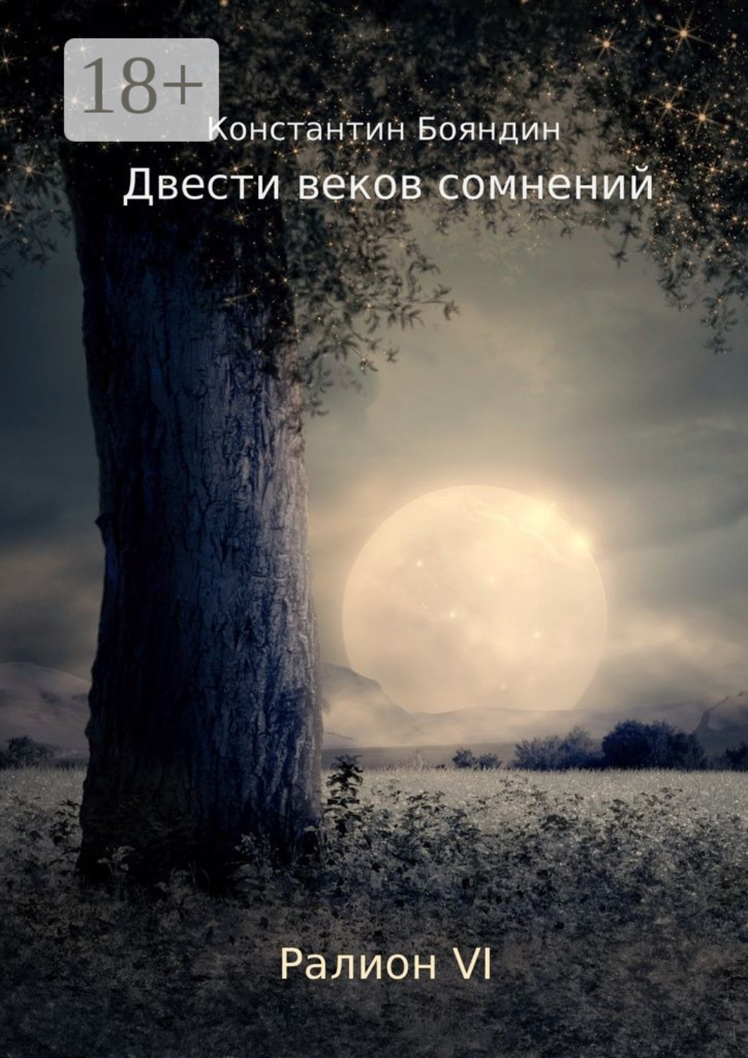 Обложка книги «Двести веков сомнений»