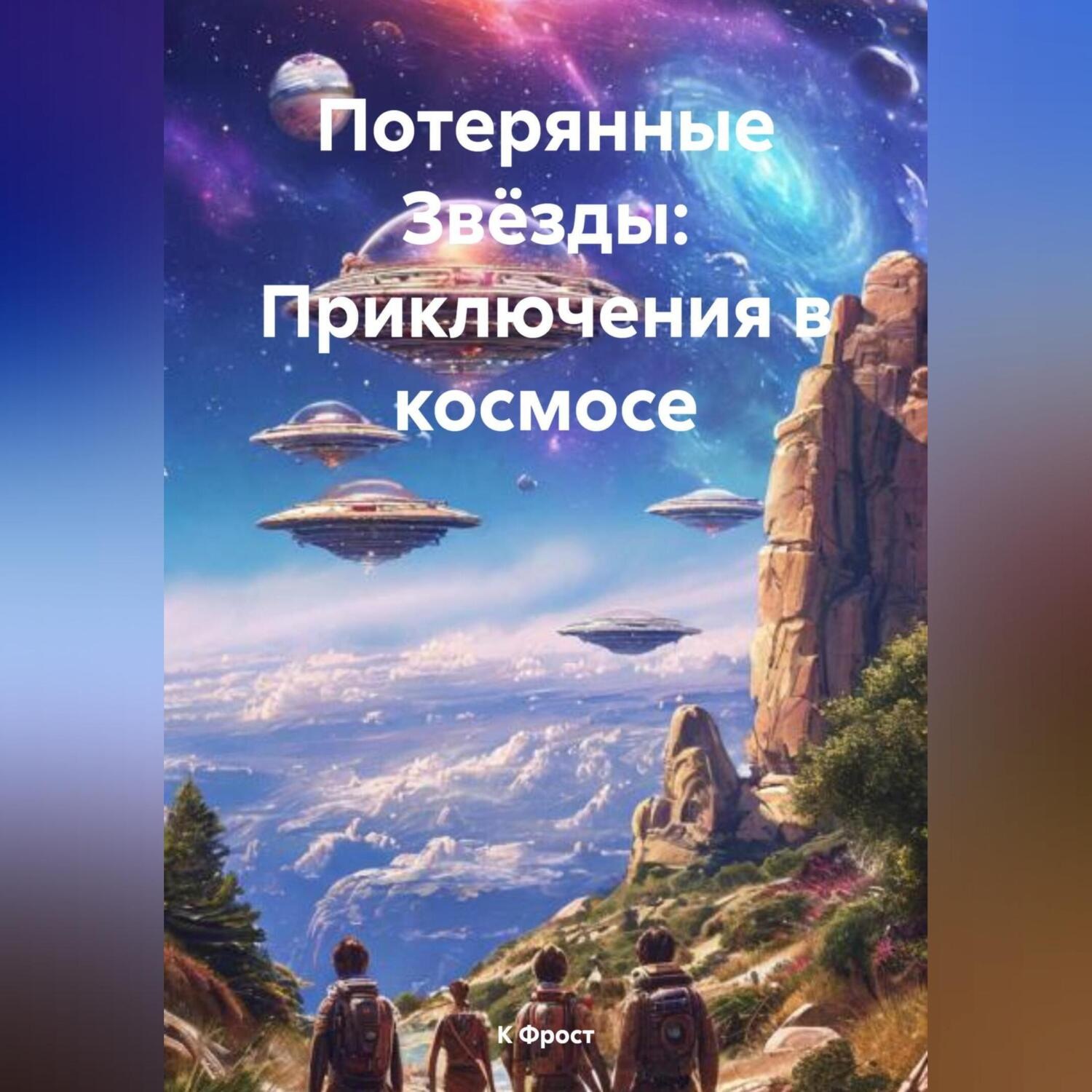 Обложка книги ««Потерянные Звёзды: Приключения в космосе»»
