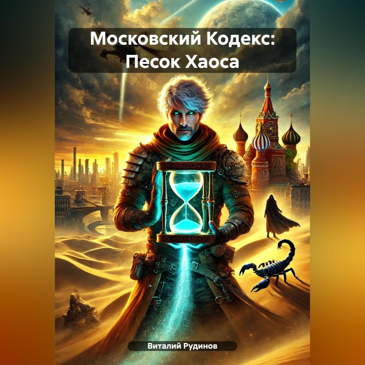 Обложка книги «Московский Кодекс: Песок Хаоса»