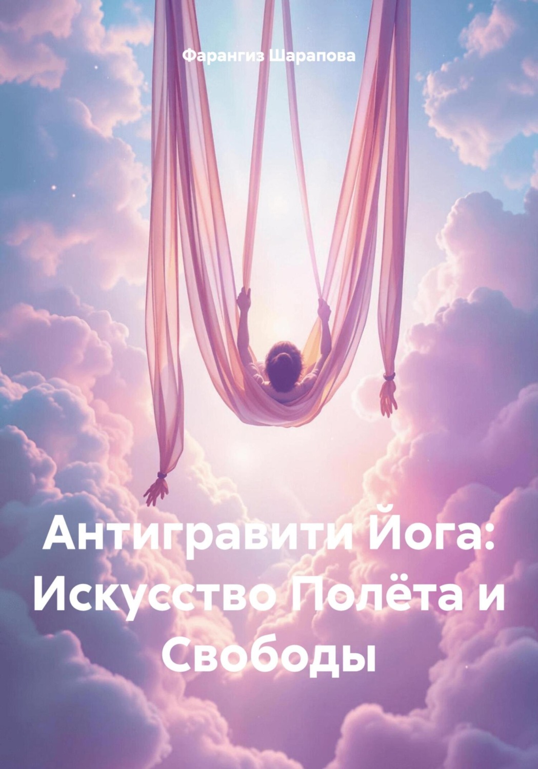 Обложка книги «Антигравити Йога: Искусство Полёта и Свободы»