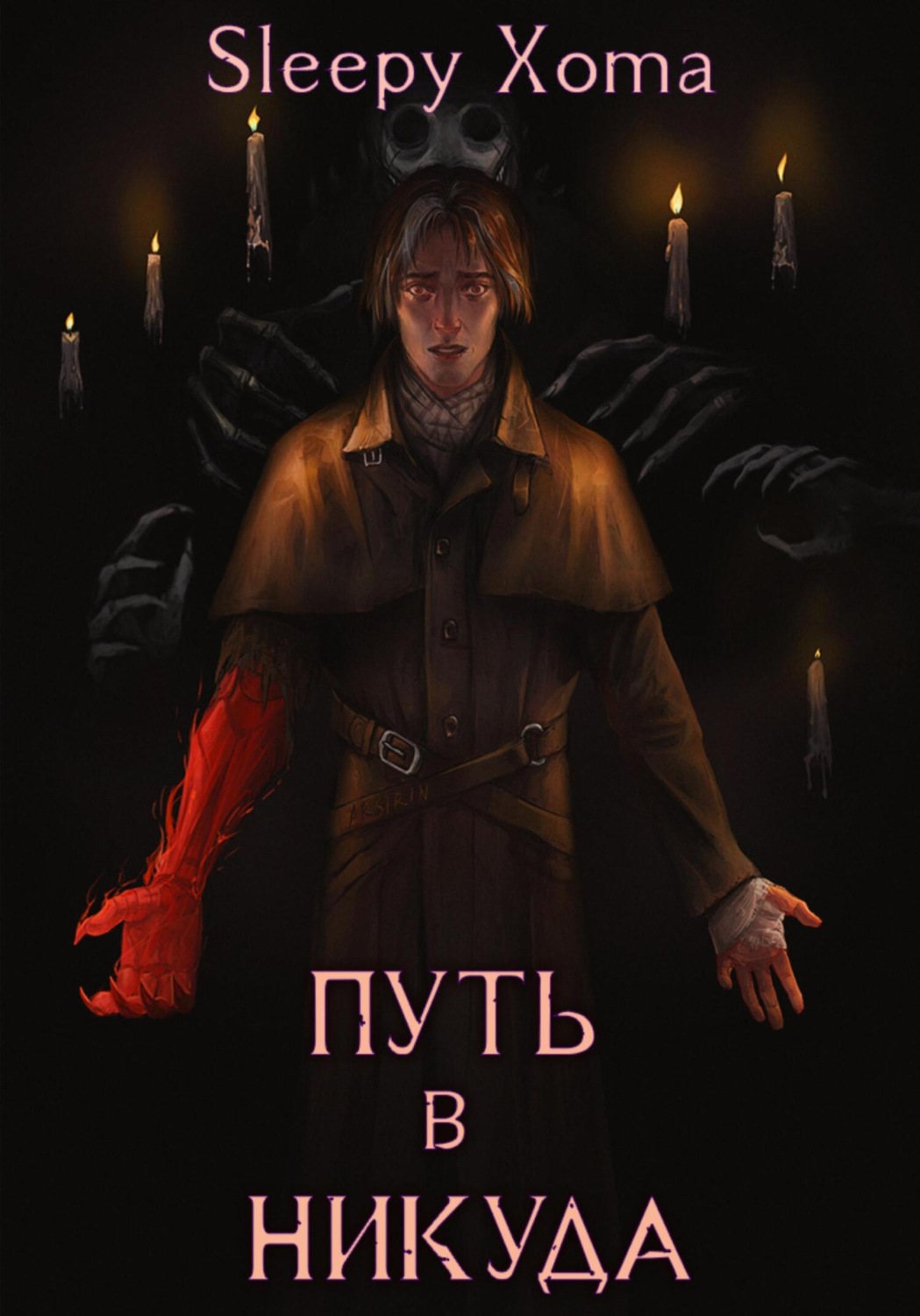 Обложка книги «Путь в никуда»