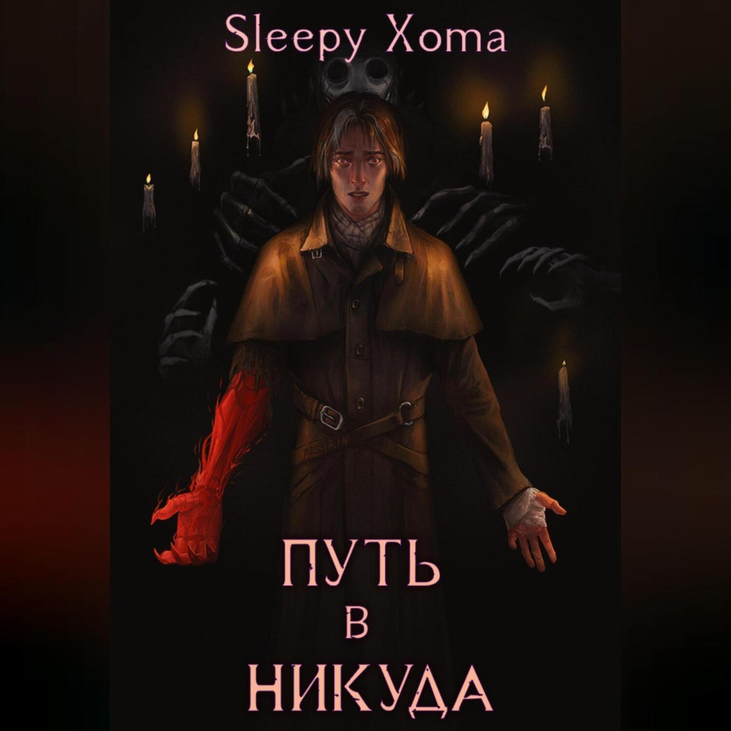Обложка книги «Дамхейн-2. Путь в никуда»