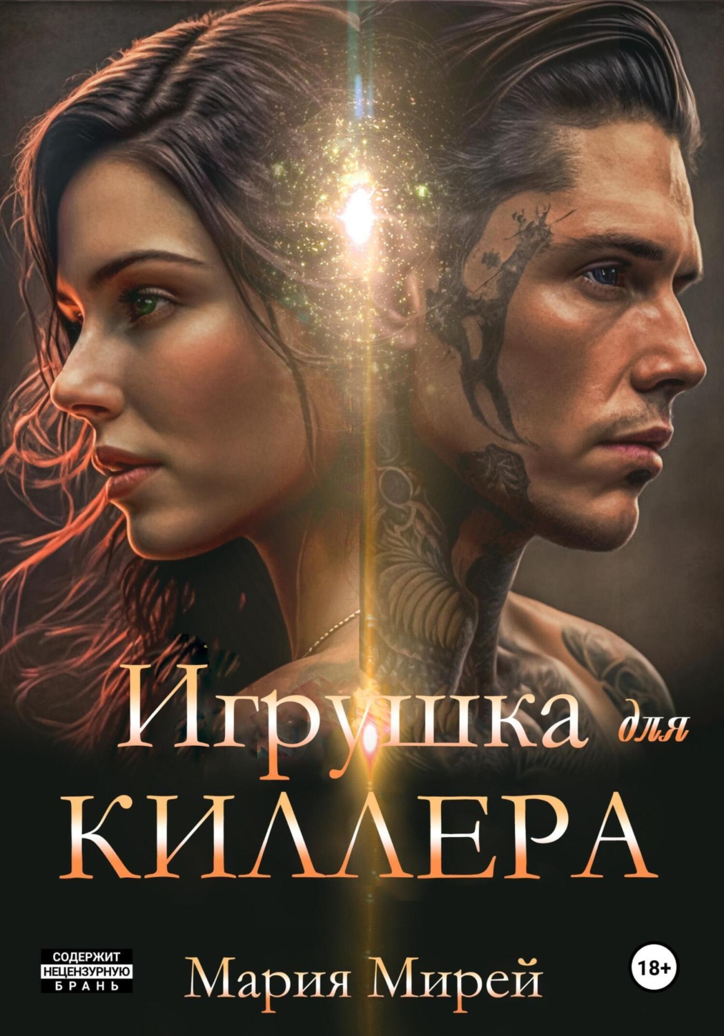 Обложка книги «Игрушка для киллера»