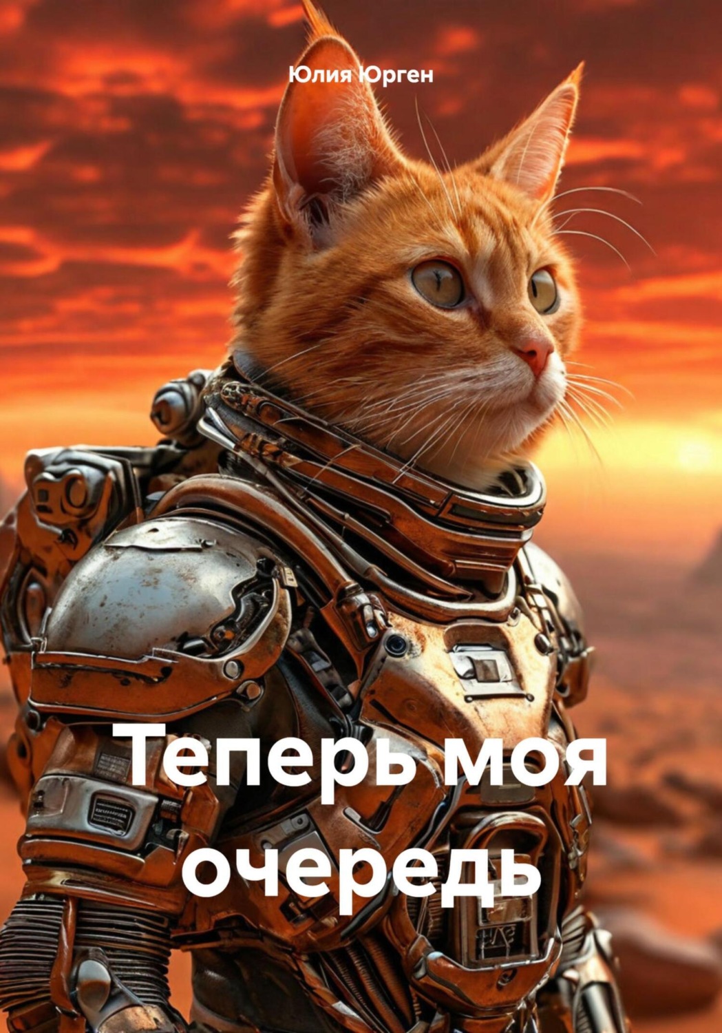 Обложка книги «Теперь моя очередь»