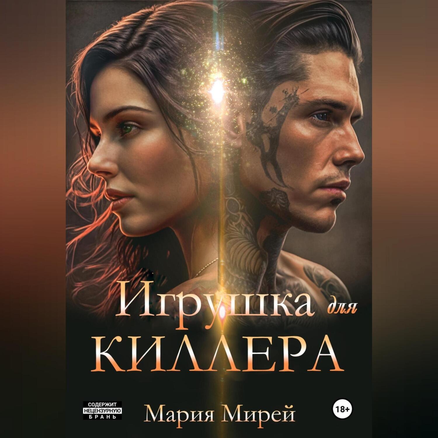 Обложка книги «Игрушка для киллера»