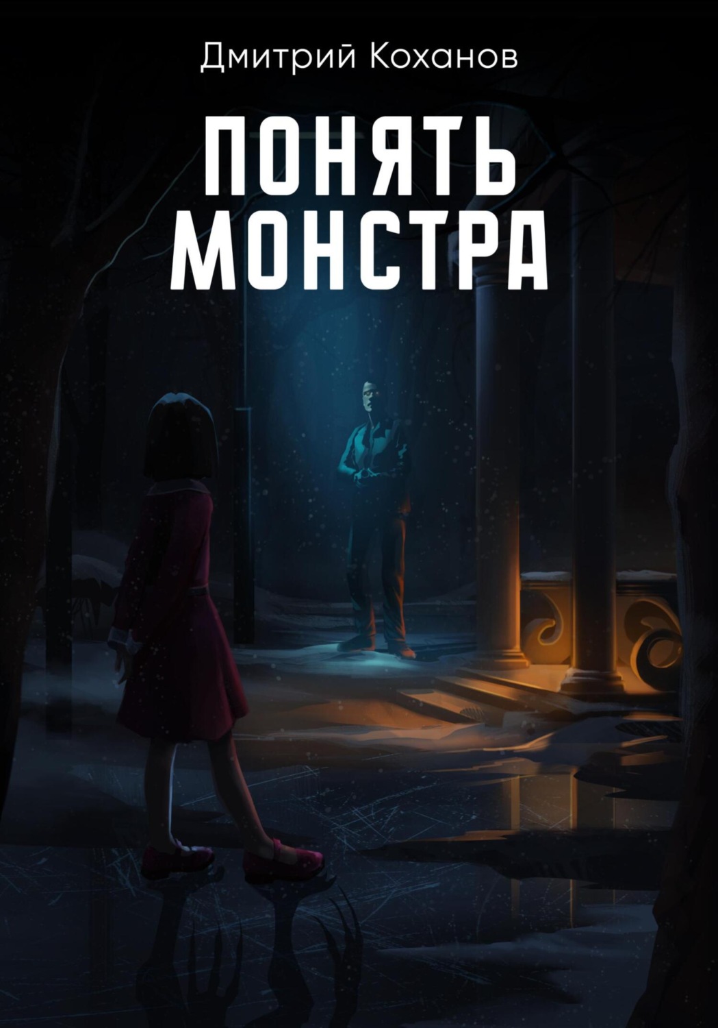Обложка книги «Понять монстра»