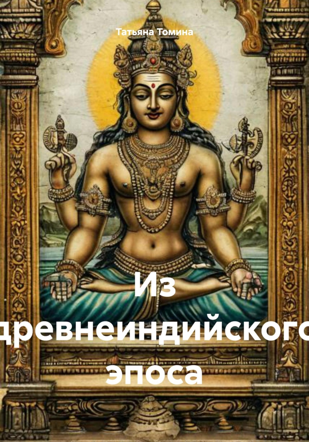 Обложка книги «Из древнеиндийского эпоса»