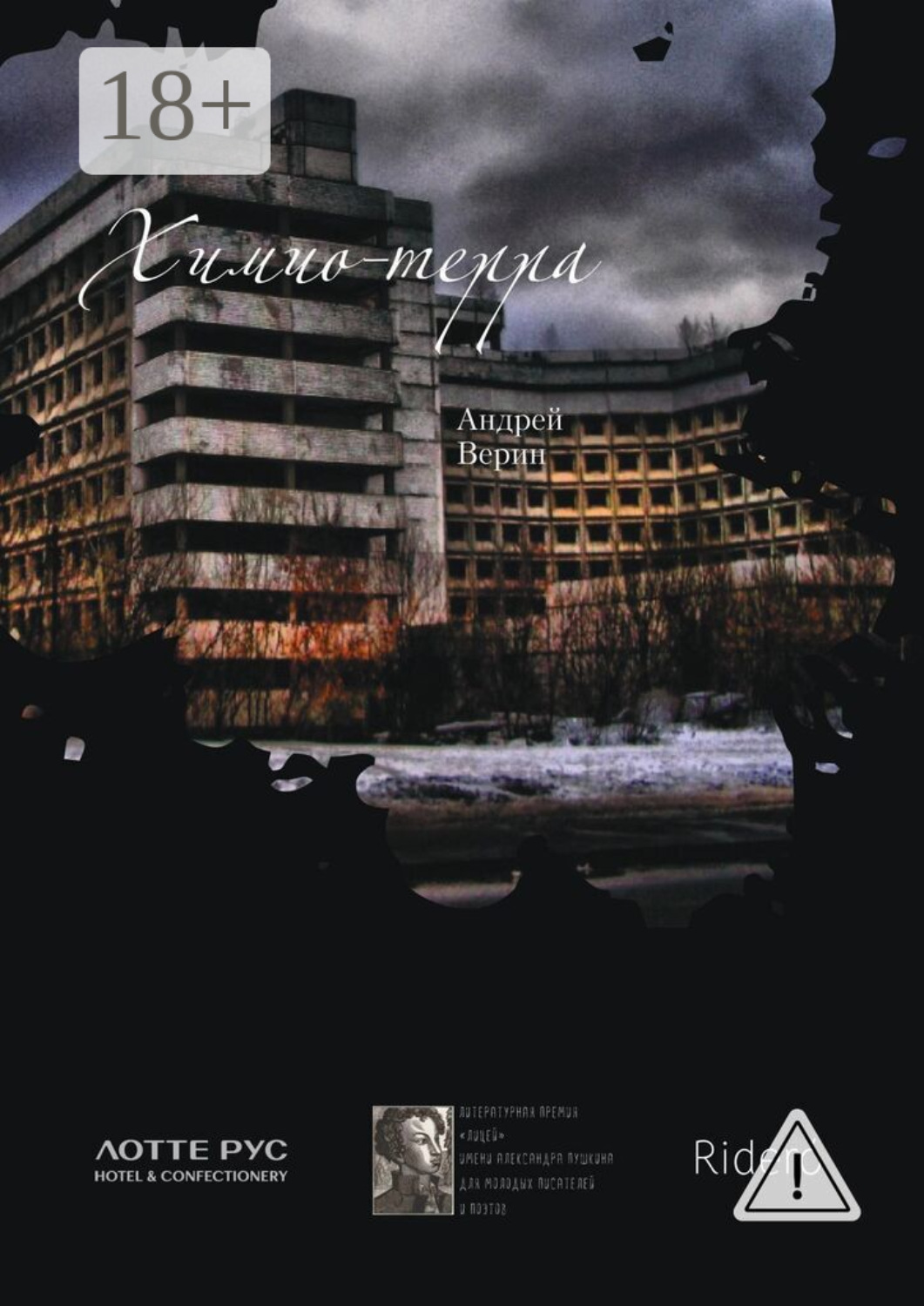 Обложка книги «Химио-терра»
